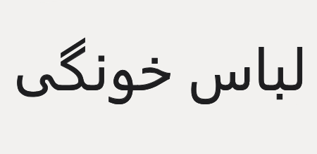 محصول ویژه ۱